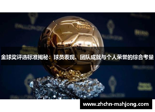 金球奖评选标准揭秘：球员表现、团队成就与个人荣誉的综合考量