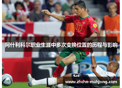 阿什利科尔职业生涯中多次变换位置的历程与影响 阿什利科尔职业生涯中多次变换位置的历程与影响