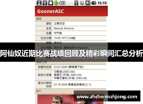 阿仙奴近期比赛战绩回顾及精彩瞬间汇总分析