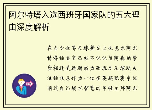 阿尔特塔入选西班牙国家队的五大理由深度解析
