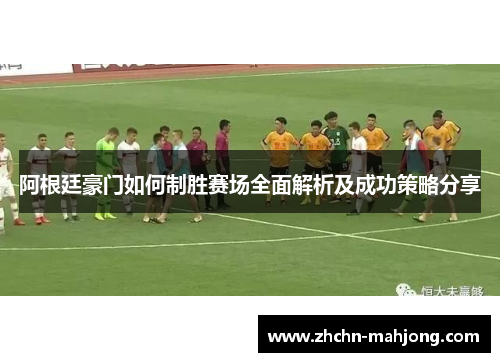 阿根廷豪门如何制胜赛场全面解析及成功策略分享 阿根廷豪门如何制胜赛场全面解析及成功策略分享