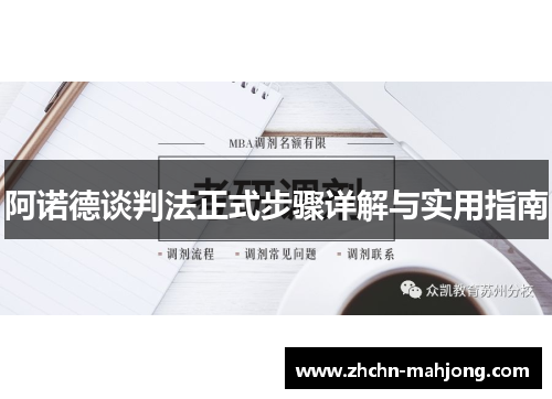 阿诺德谈判法正式步骤详解与实用指南 阿诺德谈判法正式步骤详解与实用指南