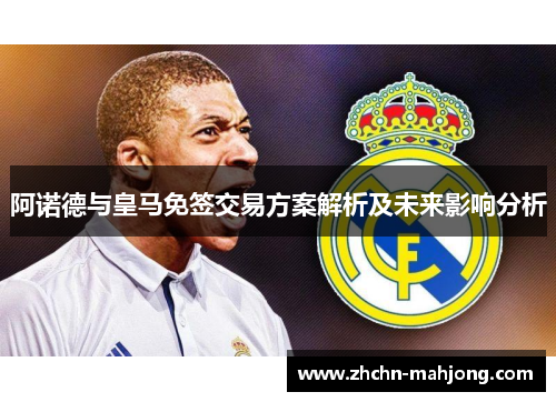 阿诺德与皇马免签交易方案解析及未来影响分析