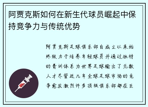 阿贾克斯如何在新生代球员崛起中保持竞争力与传统优势