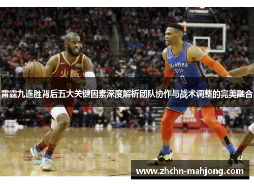 雷霆九连胜背后五大关键因素深度解析团队协作与战术调整的完美融合