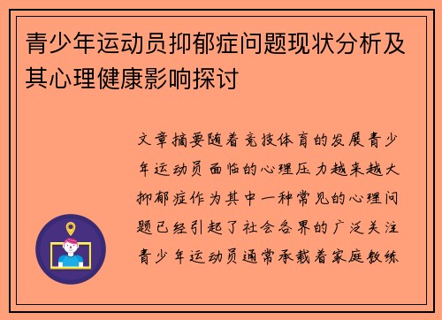 青少年运动员抑郁症问题现状分析及其心理健康影响探讨
