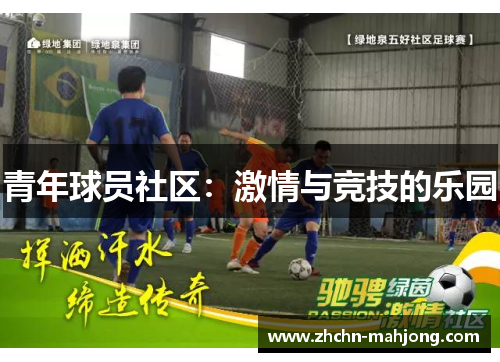 青年球员社区：激情与竞技的乐园