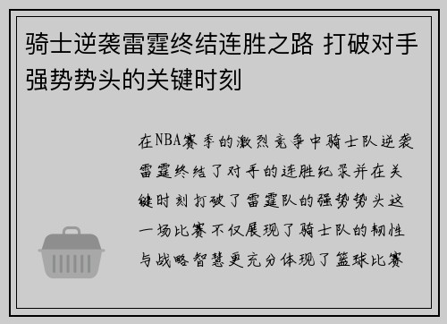 骑士逆袭雷霆终结连胜之路 打破对手强势势头的关键时刻