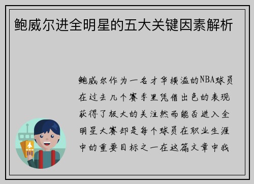 鲍威尔进全明星的五大关键因素解析 鲍威尔进全明星的五大关键因素解析
