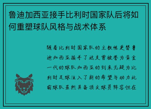 鲁迪加西亚接手比利时国家队后将如何重塑球队风格与战术体系 鲁迪加西亚接手比利时国家队后将如何重塑球队风格与战术体系
