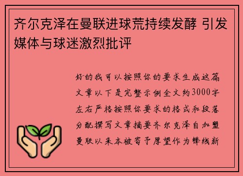 齐尔克泽在曼联进球荒持续发酵 引发媒体与球迷激烈批评 齐尔克泽在曼联进球荒持续发酵 引发媒体与球迷激烈批评