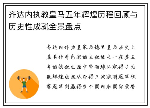 齐达内执教皇马五年辉煌历程回顾与历史性成就全景盘点 齐达内执教皇马五年辉煌历程回顾与历史性成就全景盘点