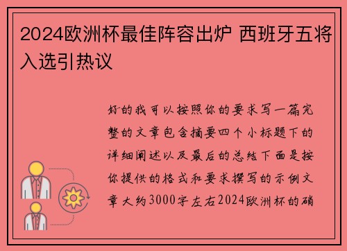 2024欧洲杯最佳阵容出炉 西班牙五将入选引热议