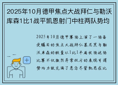 2025年10月德甲焦点大战拜仁与勒沃库森1比1战平凯恩射门中柱两队势均力敌 2025年10月德甲焦点大战拜仁与勒沃库森1比1战平凯恩射门中柱两队势均力敌