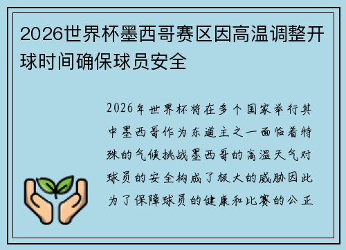 2026世界杯墨西哥赛区因高温调整开球时间确保球员安全 2026世界杯墨西哥赛区因高温调整开球时间确保球员安全