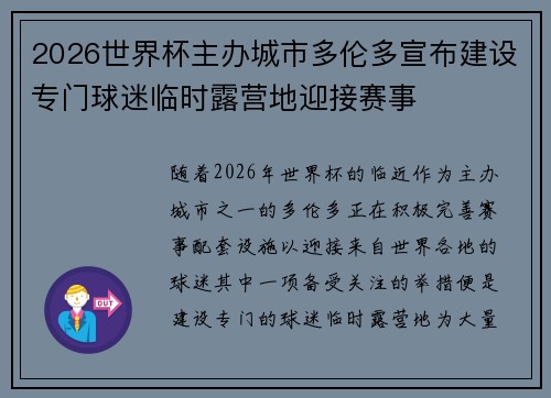 2026世界杯主办城市多伦多宣布建设专门球迷临时露营地迎接赛事 2026世界杯主办城市多伦多宣布建设专门球迷临时露营地迎接赛事