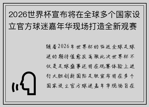 2026世界杯宣布将在全球多个国家设立官方球迷嘉年华现场打造全新观赛体验 2026世界杯宣布将在全球多个国家设立官方球迷嘉年华现场打造全新观赛体验