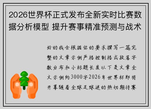 2026世界杯正式发布全新实时比赛数据分析模型 提升赛事精准预测与战术研究 2026世界杯正式发布全新实时比赛数据分析模型 提升赛事精准预测与战术研究