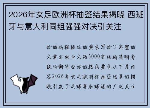 2026年女足欧洲杯抽签结果揭晓 西班牙与意大利同组强强对决引关注 2026年女足欧洲杯抽签结果揭晓 西班牙与意大利同组强强对决引关注