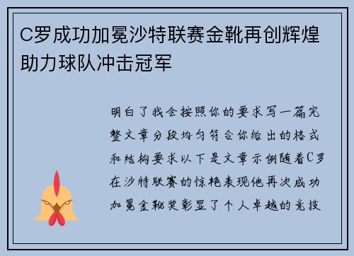 C罗成功加冕沙特联赛金靴再创辉煌 助力球队冲击冠军 C罗成功加冕沙特联赛金靴再创辉煌 助力球队冲击冠军