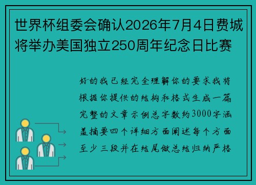 世界杯组委会确认2026年7月4日费城将举办美国独立250周年纪念日比赛 世界杯组委会确认2026年7月4日费城将举办美国独立250周年纪念日比赛