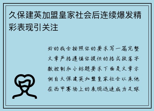 久保建英加盟皇家社会后连续爆发精彩表现引关注 久保建英加盟皇家社会后连续爆发精彩表现引关注