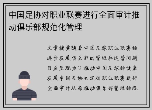 中国足协对职业联赛进行全面审计推动俱乐部规范化管理 中国足协对职业联赛进行全面审计推动俱乐部规范化管理
