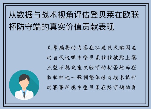 从数据与战术视角评估登贝莱在欧联杯防守端的真实价值贡献表现 从数据与战术视角评估登贝莱在欧联杯防守端的真实价值贡献表现
