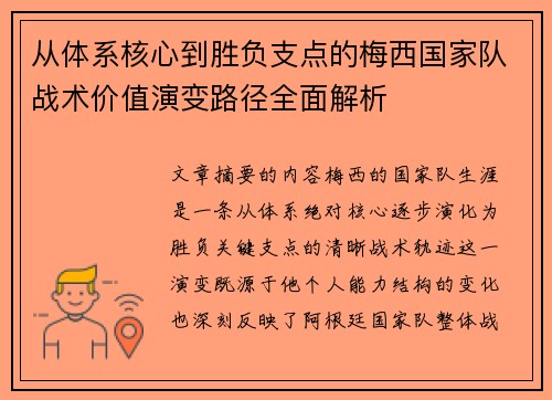 从体系核心到胜负支点的梅西国家队战术价值演变路径全面解析 从体系核心到胜负支点的梅西国家队战术价值演变路径全面解析