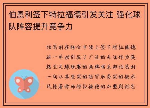伯恩利签下特拉福德引发关注 强化球队阵容提升竞争力 伯恩利签下特拉福德引发关注 强化球队阵容提升竞争力