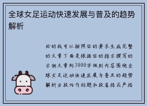 全球女足运动快速发展与普及的趋势解析 全球女足运动快速发展与普及的趋势解析