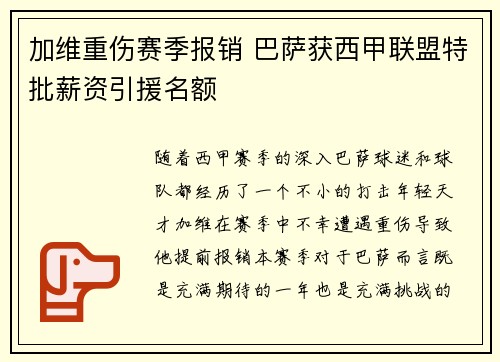 加维重伤赛季报销 巴萨获西甲联盟特批薪资引援名额 加维重伤赛季报销 巴萨获西甲联盟特批薪资引援名额