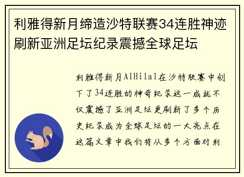 利雅得新月缔造沙特联赛34连胜神迹刷新亚洲足坛纪录震撼全球足坛 利雅得新月缔造沙特联赛34连胜神迹刷新亚洲足坛纪录震撼全球足坛