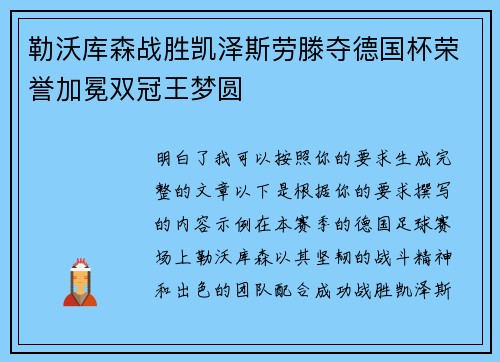 勒沃库森战胜凯泽斯劳滕夺德国杯荣誉加冕双冠王梦圆 勒沃库森战胜凯泽斯劳滕夺德国杯荣誉加冕双冠王梦圆