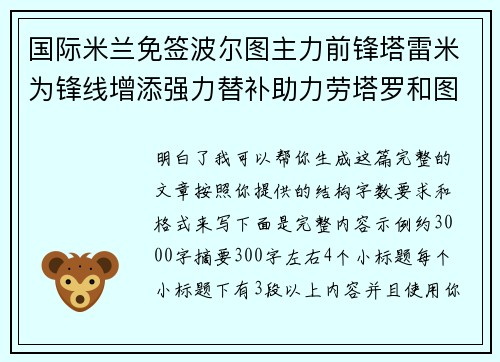 国际米兰免签波尔图主力前锋塔雷米为锋线增添强力替补助力劳塔罗和图拉姆 国际米兰免签波尔图主力前锋塔雷米为锋线增添强力替补助力劳塔罗和图拉姆
