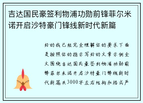 吉达国民豪签利物浦功勋前锋菲尔米诺开启沙特豪门锋线新时代新篇 吉达国民豪签利物浦功勋前锋菲尔米诺开启沙特豪门锋线新时代新篇
