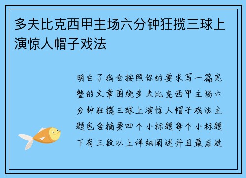 多夫比克西甲主场六分钟狂揽三球上演惊人帽子戏法 多夫比克西甲主场六分钟狂揽三球上演惊人帽子戏法