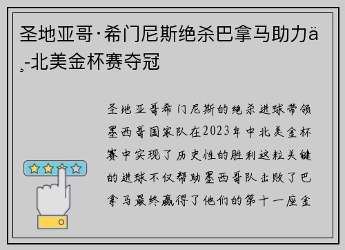圣地亚哥·希门尼斯绝杀巴拿马助力中北美金杯赛夺冠 圣地亚哥·希门尼斯绝杀巴拿马助力中北美金杯赛夺冠