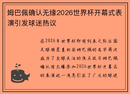 姆巴佩确认无缘2026世界杯开幕式表演引发球迷热议