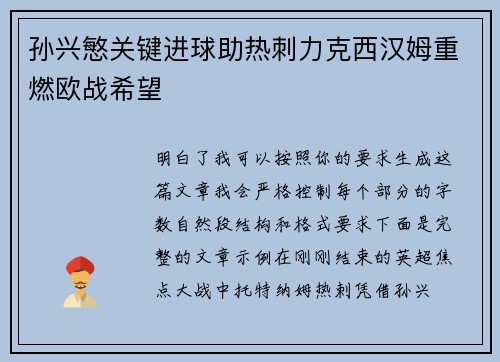 孙兴慜关键进球助热刺力克西汉姆重燃欧战希望