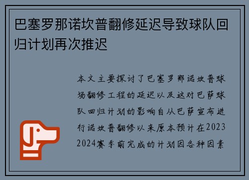 巴塞罗那诺坎普翻修延迟导致球队回归计划再次推迟