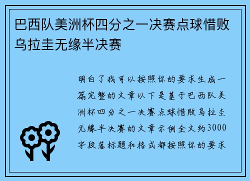 巴西队美洲杯四分之一决赛点球惜败乌拉圭无缘半决赛 巴西队美洲杯四分之一决赛点球惜败乌拉圭无缘半决赛