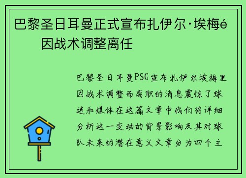 巴黎圣日耳曼正式宣布扎伊尔·埃梅里因战术调整离任 巴黎圣日耳曼正式宣布扎伊尔·埃梅里因战术调整离任