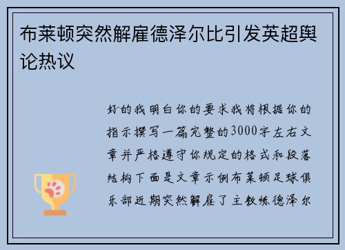 布莱顿突然解雇德泽尔比引发英超舆论热议