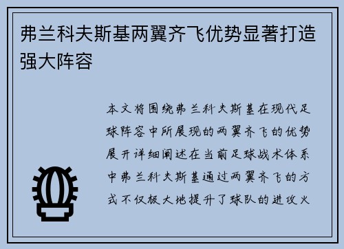弗兰科夫斯基两翼齐飞优势显著打造强大阵容 弗兰科夫斯基两翼齐飞优势显著打造强大阵容