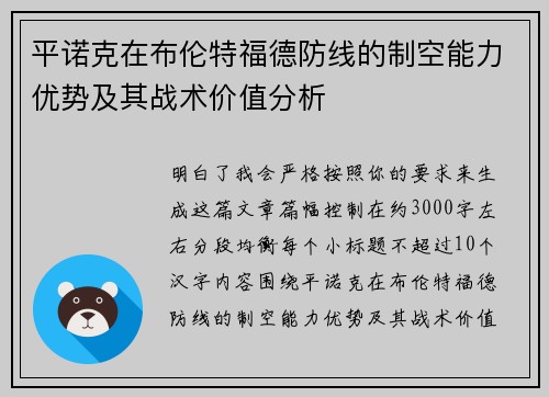 平诺克在布伦特福德防线的制空能力优势及其战术价值分析