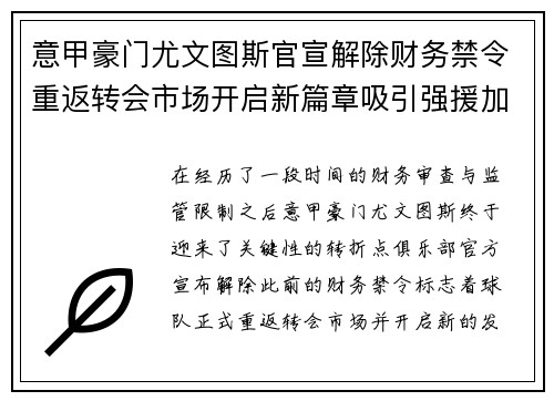 意甲豪门尤文图斯官宣解除财务禁令重返转会市场开启新篇章吸引强援加盟 意甲豪门尤文图斯官宣解除财务禁令重返转会市场开启新篇章吸引强援加盟
