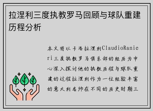 拉涅利三度执教罗马回顾与球队重建历程分析 拉涅利三度执教罗马回顾与球队重建历程分析