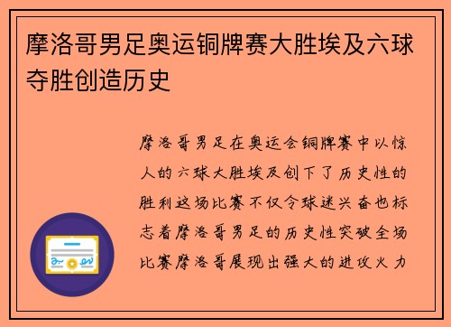 摩洛哥男足奥运铜牌赛大胜埃及六球夺胜创造历史