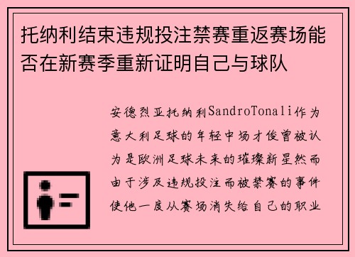 托纳利结束违规投注禁赛重返赛场能否在新赛季重新证明自己与球队 托纳利结束违规投注禁赛重返赛场能否在新赛季重新证明自己与球队